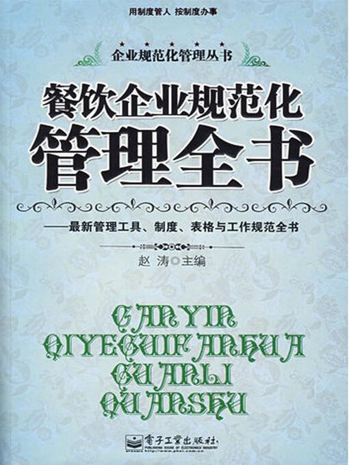Cover image for 餐饮企业规范化管理全书